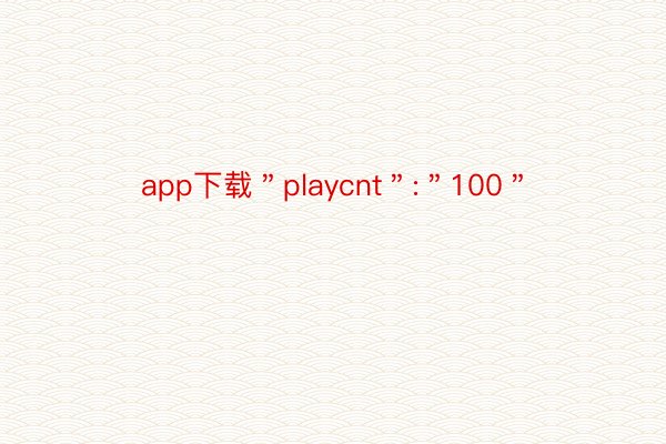 app下载＂playcnt＂:＂100＂