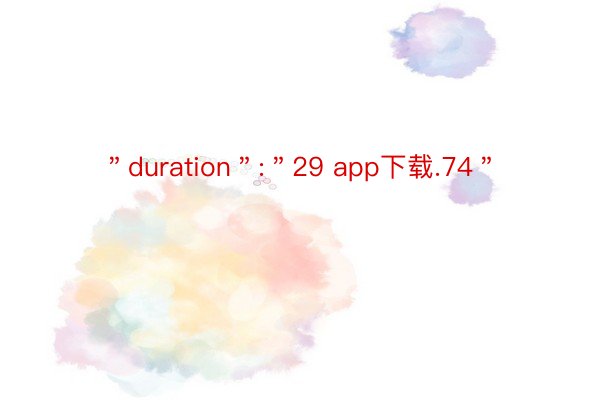 ＂duration＂:＂29 app下载.74＂