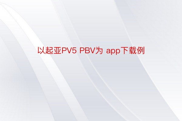 以起亚PV5 PBV为 app下载例
