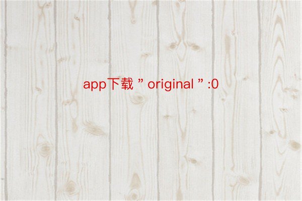 app下载＂original＂:0