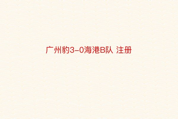 广州豹3-0海港B队 注册